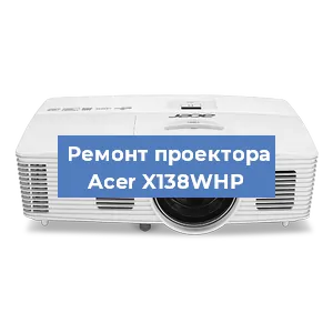 Замена проектора Acer X138WHP в Новосибирске
